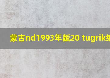 蒙古nd1993年版20 tugrik纸钞